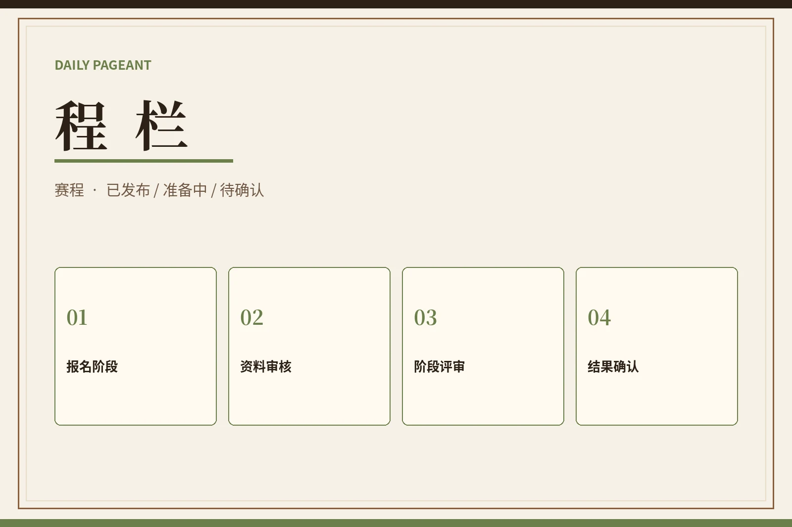 程栏赛事状态