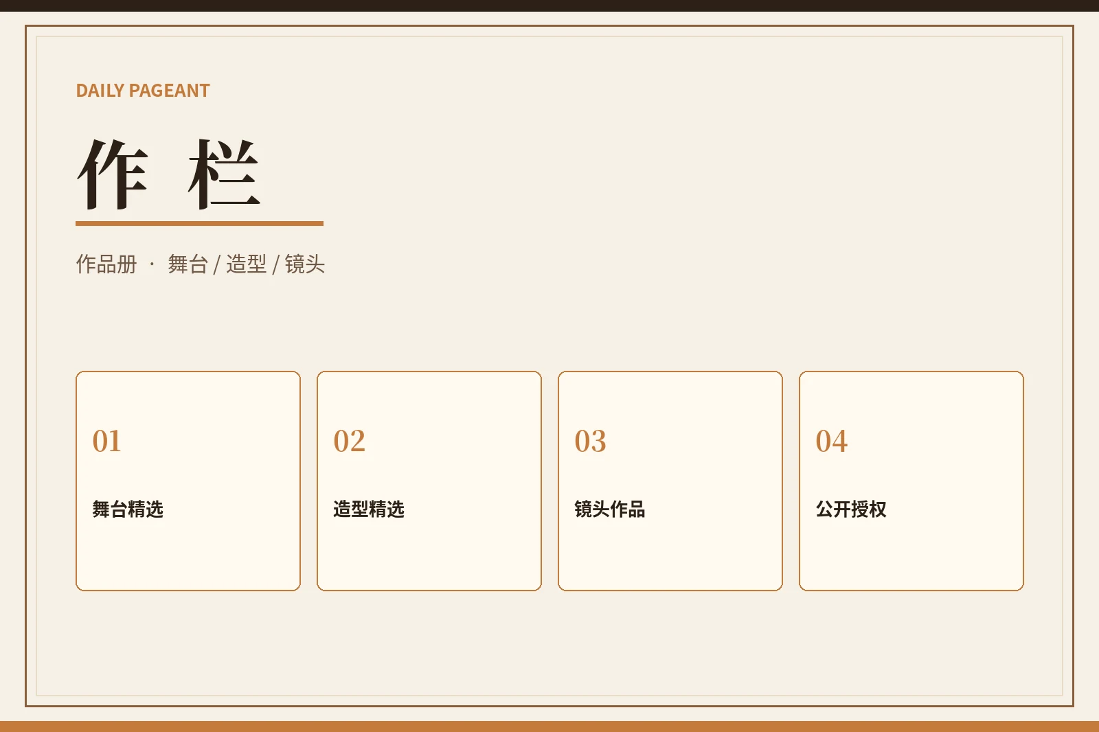 作栏公开作品