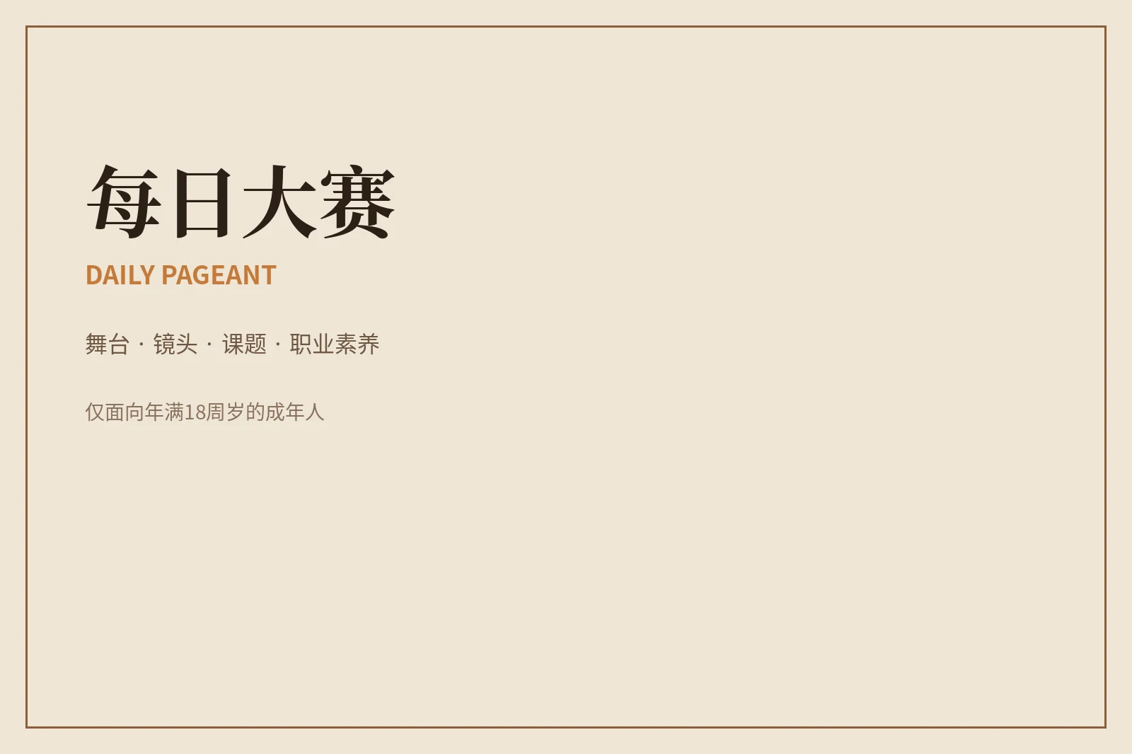 关于每日大赛:让舞台表达建立在专业、尊重与安全之上